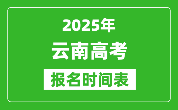 2025年云南高考報(bào)名時(shí)間及截止時(shí)間表