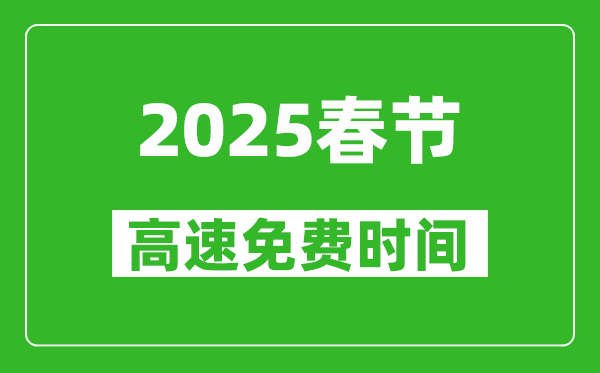 2025年春節(jié)高速免費(fèi)幾天,春節(jié)高速免費(fèi)時(shí)間是幾號(hào)到幾號(hào)