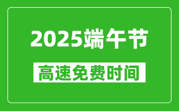 2025年端午節(jié)高速免費嗎,端午節(jié)高速為什么收費