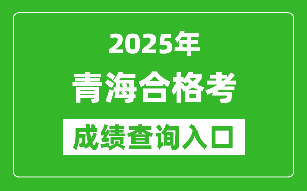 2025年青海學(xué)考合格考成績(jī)查詢(xún)?nèi)肟诰W(wǎng)址(http://www.qhjyks.com)