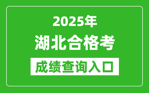 2025年湖北學(xué)考合格考成績查詢?nèi)肟诰W(wǎng)址(www.hbea.edu.cn)