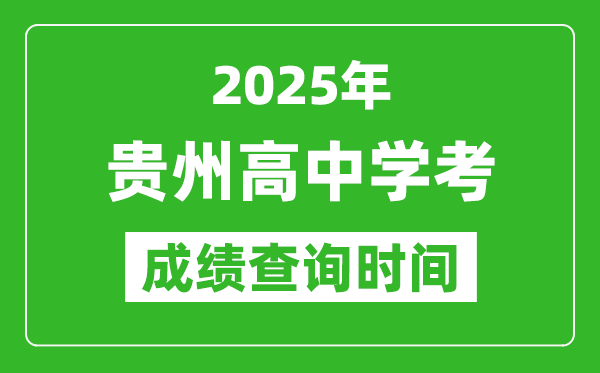 2025年貴州高中學考成績查詢時間,什么時候公布？