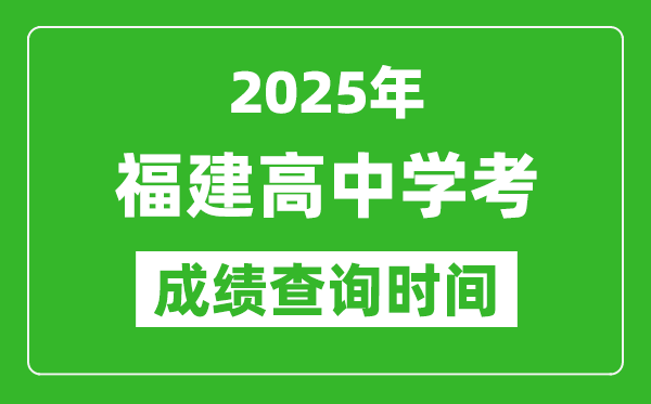 2025年福建高中學(xué)考成績(jī)查詢時(shí)間,什么時(shí)候公布？