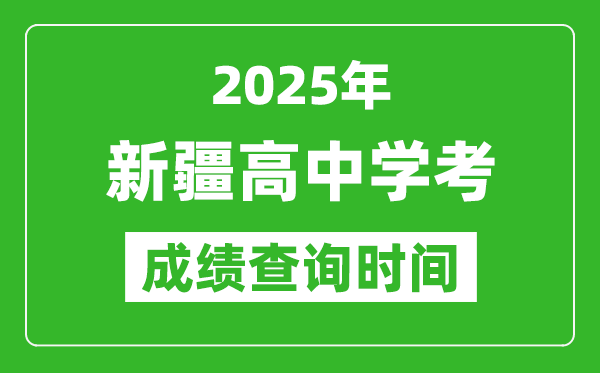 2025年新疆學(xué)考成績(jī)查詢時(shí)間,什么時(shí)候公布？