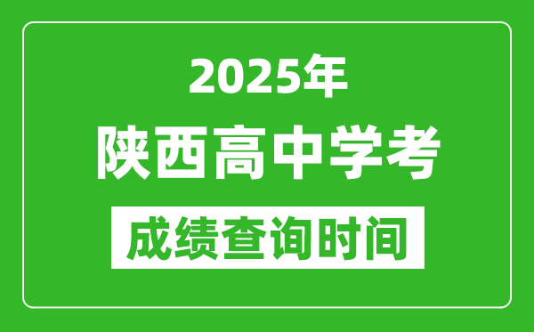 2025年陜西高中學(xué)考成績查詢時(shí)間,什么時(shí)候公布？