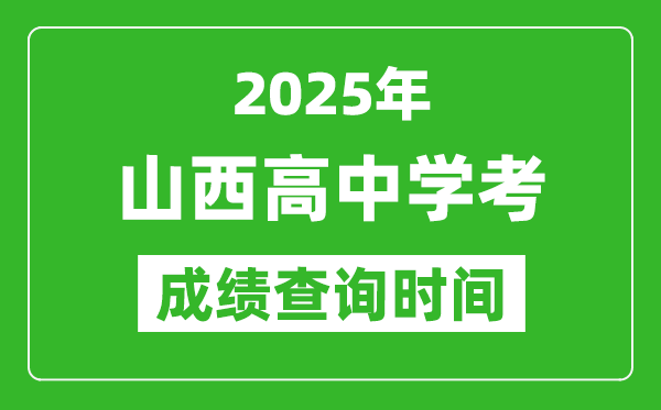 2025年山西高中學(xué)考成績(jī)查詢時(shí)間,什么時(shí)候公布？