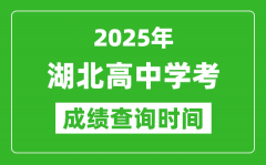 2025年湖北高中學(xué)考成績(jī)查詢時(shí)間_什么時(shí)候公布？