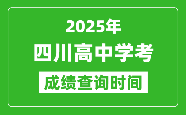 2025年四川高中學(xué)考成績查詢時間,什么時候公布？