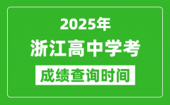 2025年浙江高中學(xué)考成績(jī)查詢時(shí)間_什么時(shí)候公布？