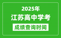 2025年江蘇高中學(xué)考成績(jī)查詢時(shí)間_什么時(shí)候公布？