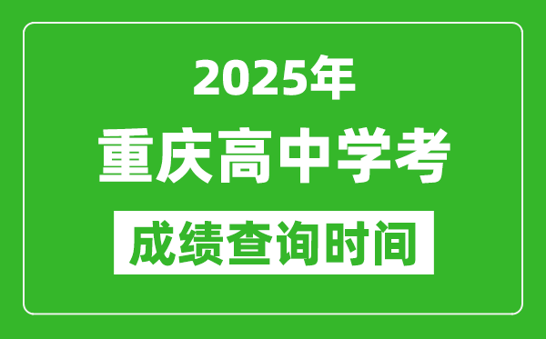 2025年重慶高中學(xué)考成績查詢時間,什么時候公布？