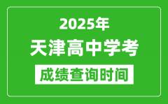 2025年天津高中學(xué)考成績(jī)查詢時(shí)間_什么時(shí)候公布？