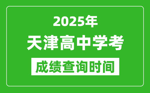 2025年天津高中學考成績查詢時間,什么時候公布？