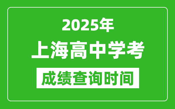 2025年上海高中學(xué)考成績查詢時間,什么時候公布？