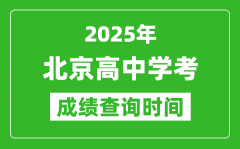 2025年北京高中學(xué)考成績(jī)查詢時(shí)間_什么時(shí)候公布？