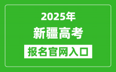 2025年新疆高考報(bào)名官網(wǎng)入口(https://www.xjzk.gov.cn)