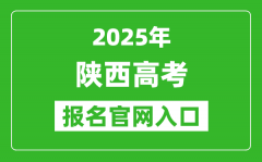 2025年陜西高考報(bào)名官網(wǎng)入口(https://www.sneea.cn)