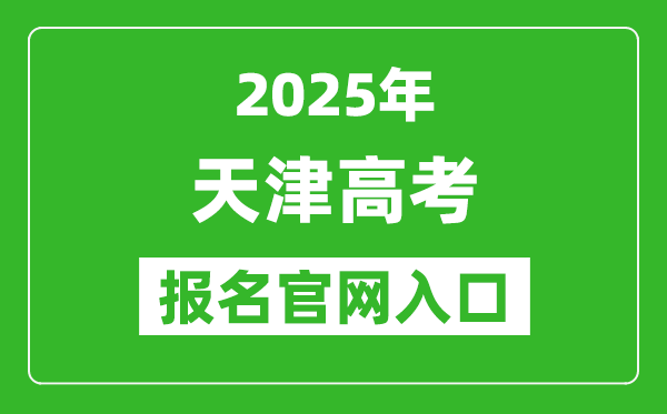 2025年天津高考報(bào)名官網(wǎng)入口(http://www.zhaokao.net/)