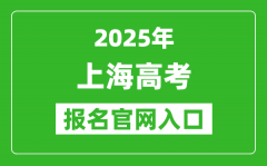 2025年上海高考報(bào)名官網(wǎng)入口(https://www.shmeea.edu.cn/)