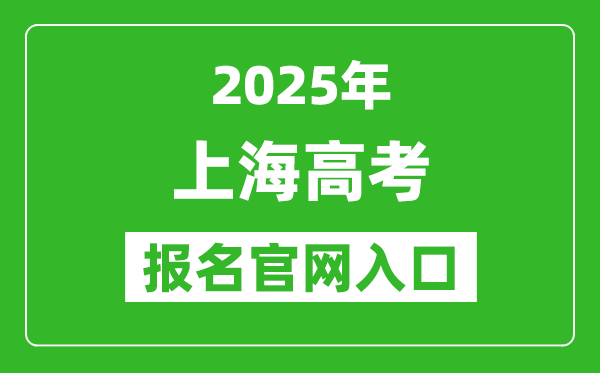 2025年上海高考報(bào)名官網(wǎng)入口(https://www.shmeea.edu.cn/)