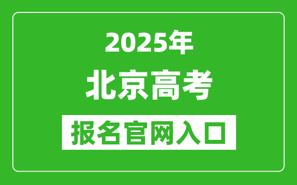 2025年北京高考報(bào)名官網(wǎng)入口(https://www.bjeea.cn/)