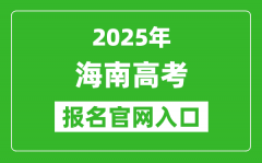 2025年海南高考報(bào)名官網(wǎng)入口(https://ea.hainan.gov.cn/)