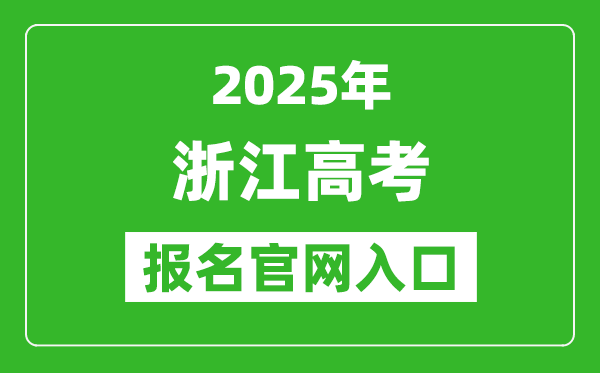 2025年浙江高考報名官網(wǎng)入口(https://www.shmeea.edu.cn/)