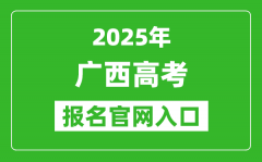 2025年廣西高考報(bào)名官網(wǎng)入口(https://www.gxeea.cn)