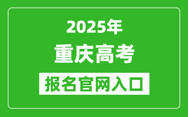 2025年重慶高考報(bào)名官網(wǎng)入口(https://www.cqksy.cn/)