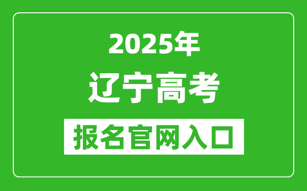 2025年遼寧高考報名官網入口(https://www.lnzsks.com)