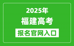 2025年福建高考報(bào)名官網(wǎng)入口(https://www.eeafj.cn/)