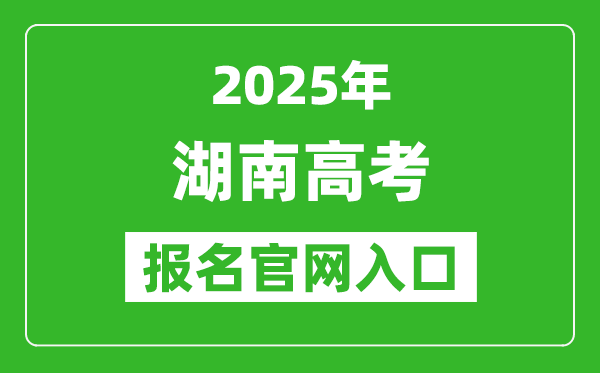 2025年湖南高考報(bào)名官網(wǎng)入口(https://ks.hneao.cn)