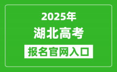 2025年湖北高考報(bào)名官網(wǎng)入口(https://gkbm.hbea.edu.cn/)