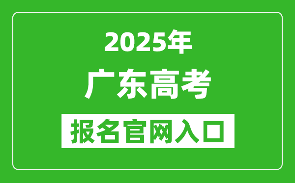 2025年廣東高考報名官網(wǎng)入口(https://pg.eeagd.edu.cn/ks)