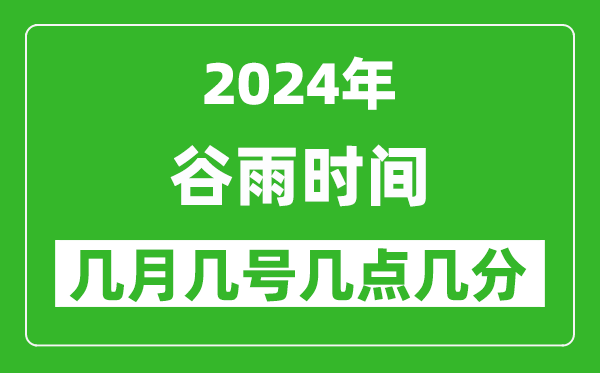 2025年谷雨節(jié)氣時(shí)間是幾月幾號(hào),具體從幾點(diǎn)幾分幾秒開始