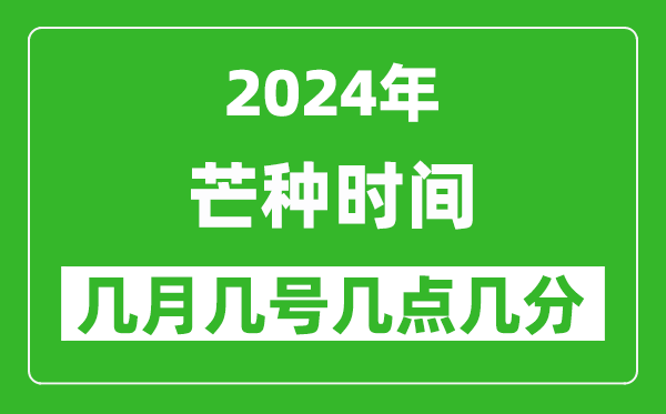 2025年芒種節(jié)氣時間是幾月幾號,具體從幾點幾分幾秒開始