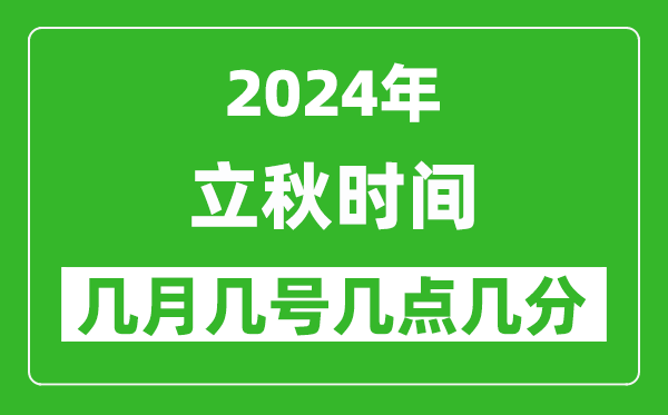 2025年立秋節(jié)氣時間是幾月幾號,具體從幾點(diǎn)幾分幾秒開始