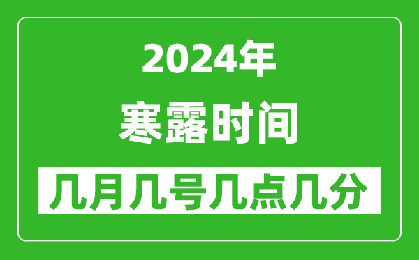 2025年寒露節(jié)氣時間是幾月幾號,具體從幾點幾分幾秒開始