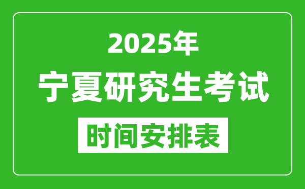 2025年寧夏考研時(shí)間安排,寧夏研究生考試時(shí)間表