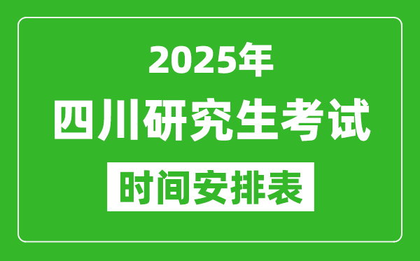 2025年四川考研時間安排,四川研究生考試時間表