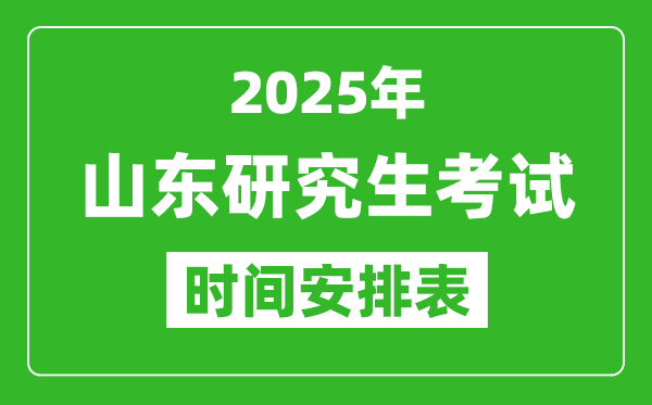 2025年山東考研時間安排,山東研究生考試時間表