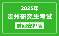 2025年貴州考研時(shí)間安排_(tái)貴州研究生考試時(shí)間表