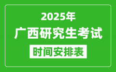 2025年廣西考研時(shí)間安排_(tái)廣西研究生考試時(shí)間表