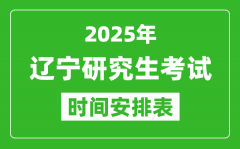 2025年遼寧考研時(shí)間安排_(tái)遼寧研究生考試時(shí)間表