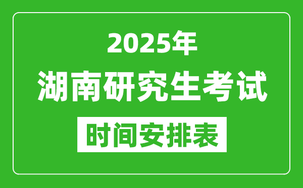 2025年湖南考研時(shí)間安排,湖南研究生考試時(shí)間表