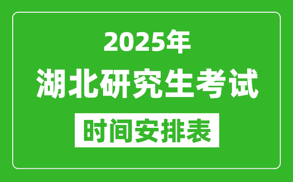 2025年湖北考研時間安排,湖北研究生考試時間表