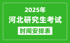 2025年河北考研時(shí)間安排_(tái)河北研究生考試時(shí)間表