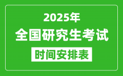 2025年全國考研時間一覽表_全國研究生考試時間匯總