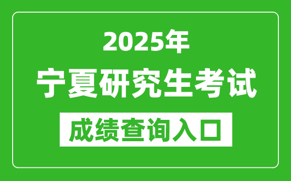 2025年寧夏碩士研究生初試成績查詢?nèi)肟冢╤ttps://www.nxjyks.cn）