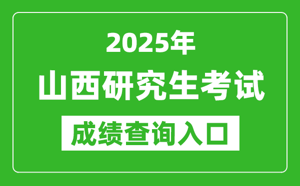 2025年山西碩士研究生初試成績查詢?nèi)肟?http://www.sxkszx.cn)